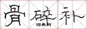 駱恆光骨碎補隸書怎么寫