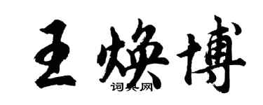 胡問遂王煥博行書個性簽名怎么寫