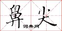 黃華生鼻尖楷書怎么寫