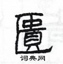 楊為國寫的硬筆隸書匱