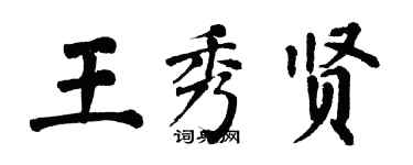 翁闓運王秀賢楷書個性簽名怎么寫