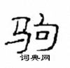 崔學路寫的硬筆隸書駒