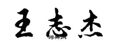 胡問遂王志傑行書個性簽名怎么寫