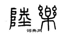 曾慶福陸樂篆書個性簽名怎么寫