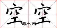 周炳元空空楷書怎么寫