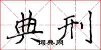侯登峰典刑楷書怎么寫