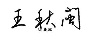 梁錦英王秋閩草書個性簽名怎么寫