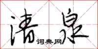 段相林清泉行書怎么寫