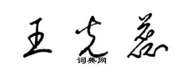 梁錦英王光蕊草書個性簽名怎么寫