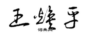 曾慶福王煥平草書個性簽名怎么寫