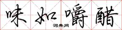 荊霄鵬味如嚼醋行書怎么寫
