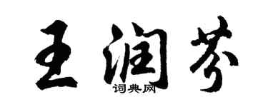 胡問遂王潤芬行書個性簽名怎么寫