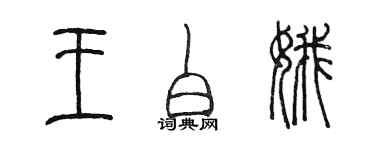 陳墨王白娥篆書個性簽名怎么寫