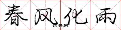 龐中華春風化雨行書怎么寫