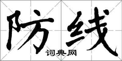 翁闓運防線楷書怎么寫