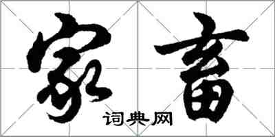 胡問遂家畜行書怎么寫