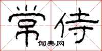 柯春海常侍隸書怎么寫