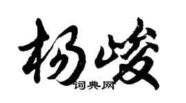 胡問遂楊峻行書個性簽名怎么寫