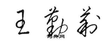 駱恆光王勤莉草書個性簽名怎么寫