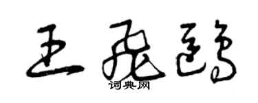 曾慶福王飛鷗草書個性簽名怎么寫