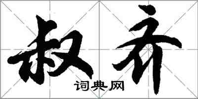 胡問遂叔齊行書怎么寫