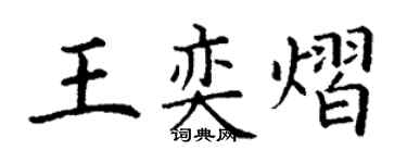 丁謙王奕熠楷書個性簽名怎么寫