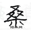 楊為國寫的硬筆隸書桑