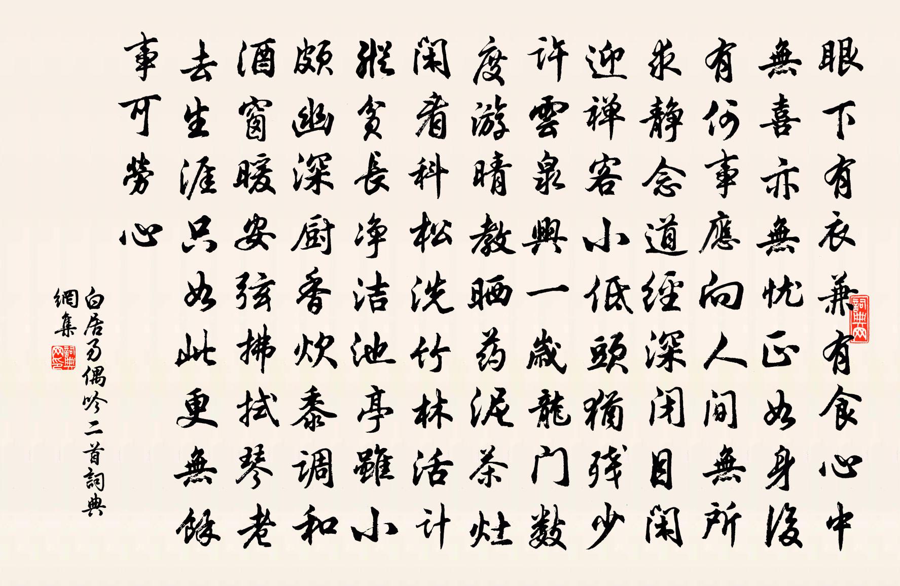 白居易偶吟二首書法作品欣賞