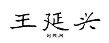 袁強王延興楷書個性簽名怎么寫