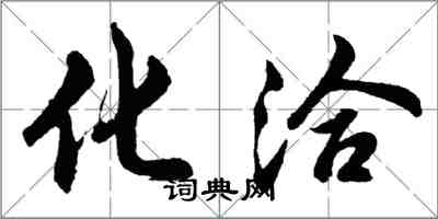 胡問遂化洽行書怎么寫