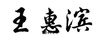 胡問遂王惠濱行書個性簽名怎么寫