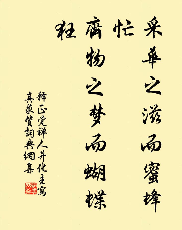 淵深保戰兢,鴆毒戒安宴 詩詞名句