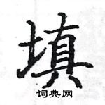 駱恆光寫的硬筆楷書填