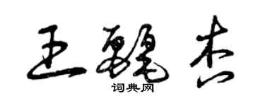 曾慶福王麗杏草書個性簽名怎么寫