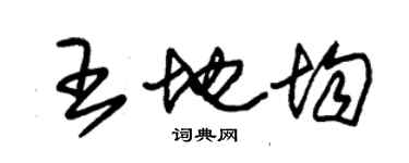 朱錫榮王地均草書個性簽名怎么寫