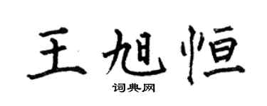 何伯昌王旭恆楷書個性簽名怎么寫