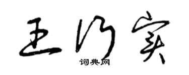 曾慶福王行實草書個性簽名怎么寫