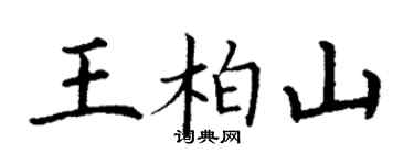 丁謙王柏山楷書個性簽名怎么寫