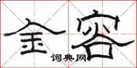 駱恆光金容隸書怎么寫