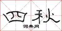 駱恆光四秋隸書怎么寫