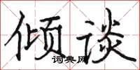 駱恆光傾談楷書怎么寫