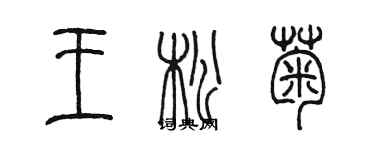 陳墨王松菊篆書個性簽名怎么寫