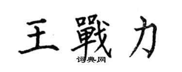 何伯昌王戰力楷書個性簽名怎么寫