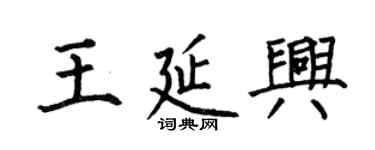 何伯昌王延興楷書個性簽名怎么寫