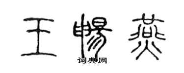 陳聲遠王暢燕篆書個性簽名怎么寫