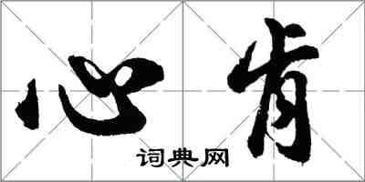 胡問遂心肯行書怎么寫