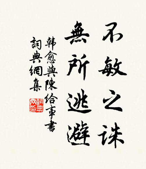 紛華任使投吾前,爭奈此心終匪石 詩詞名句