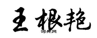 胡問遂王根艷行書個性簽名怎么寫