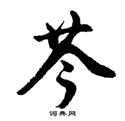 禁楷書書法_禁字書法_楷書字典