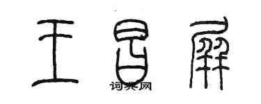 陳墨王昌屏篆書個性簽名怎么寫